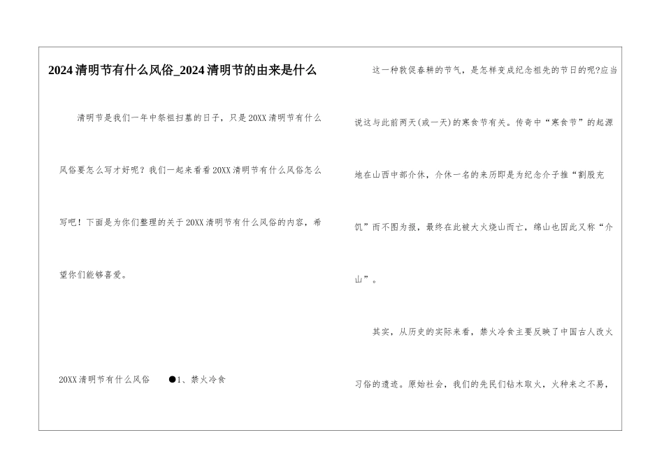 2024清明节有什么风俗-2024清明节的由来是什么_第1页