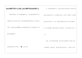 2024清明节有什么风俗-2024清明节的由来是什么