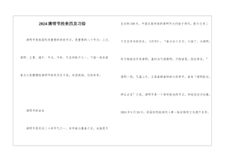 2024清明节的来历及习俗