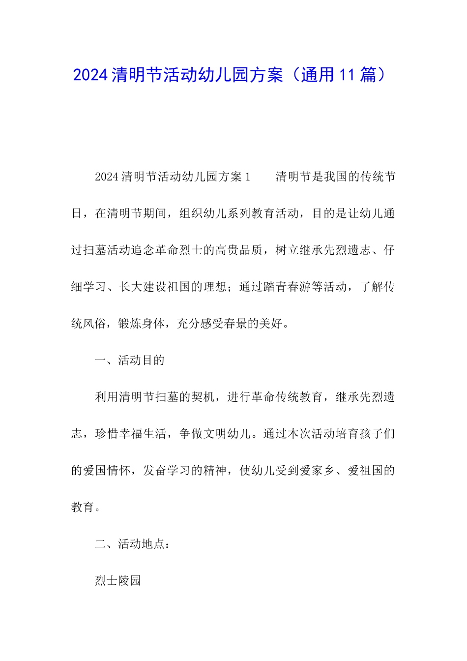 2024清明节活动幼儿园方案_第1页