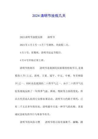 2024清明节放假几天