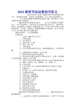 2024清明节活动策划书范文
