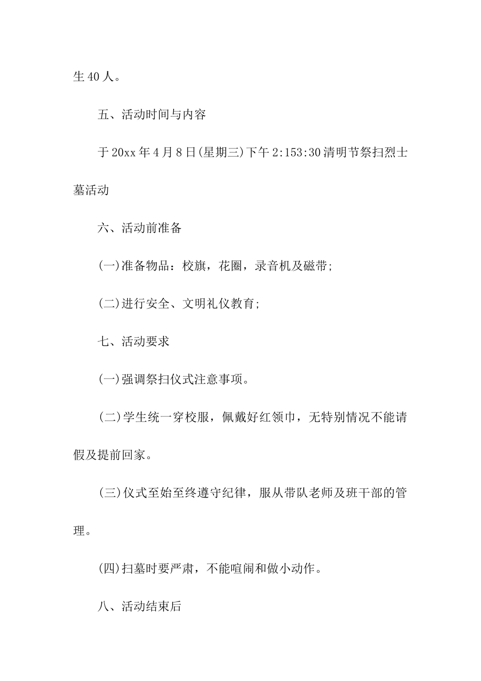 2024清明节祭奠活动方案_第2页