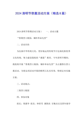 2024清明节祭奠活动方案
