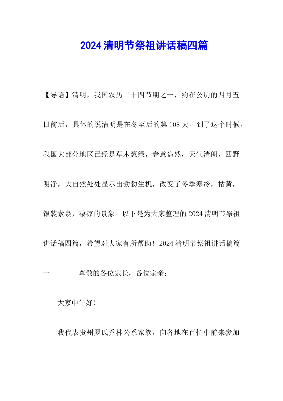 2024清明节祭祖讲话稿四篇_第1页