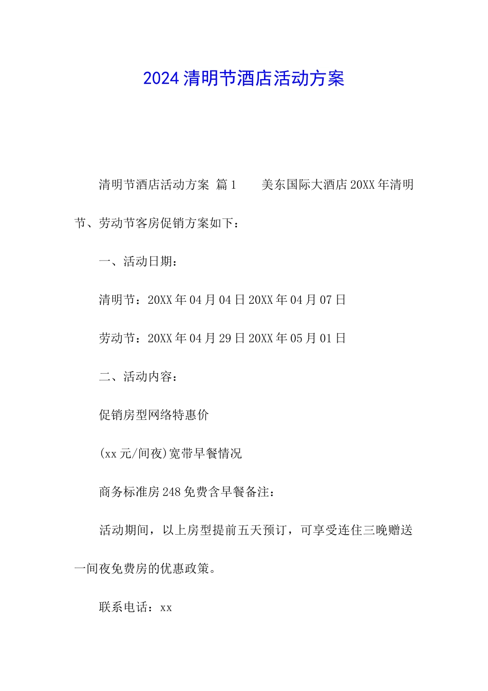 2024清明节酒店活动方案_第1页