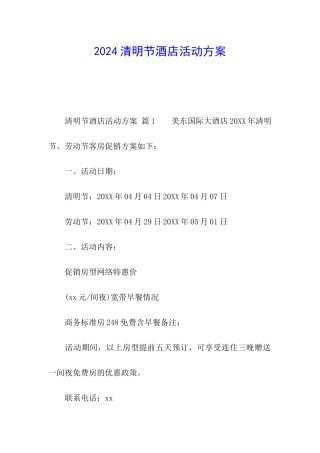 2024清明节酒店活动方案