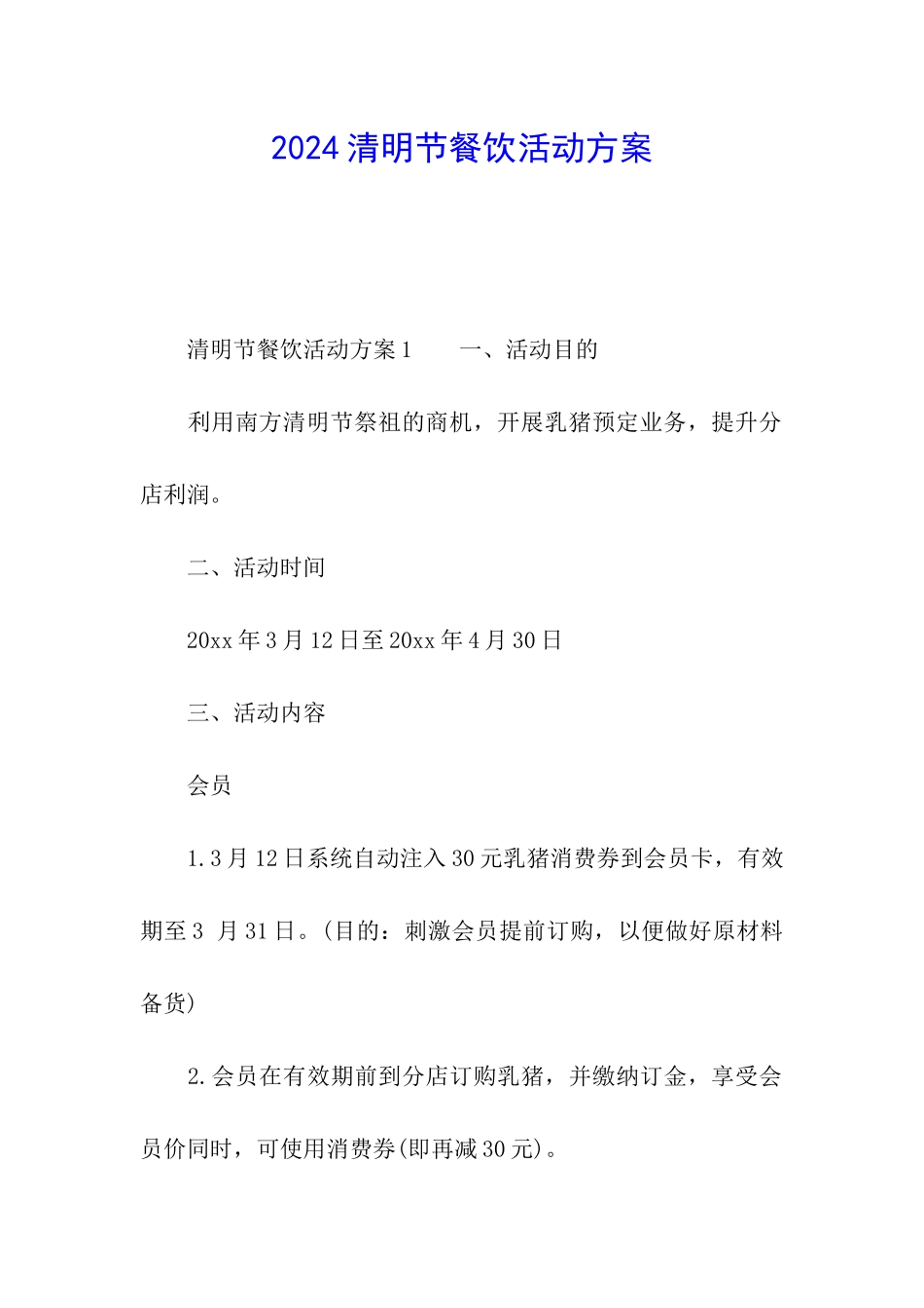 2024清明节餐饮活动方案_第1页