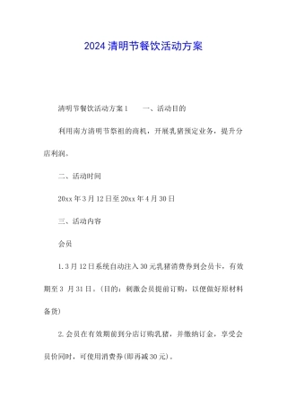2024清明节餐饮活动方案