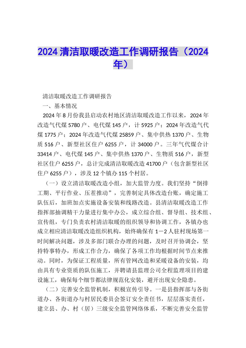 2024清洁取暖改造工作调研报告_第1页