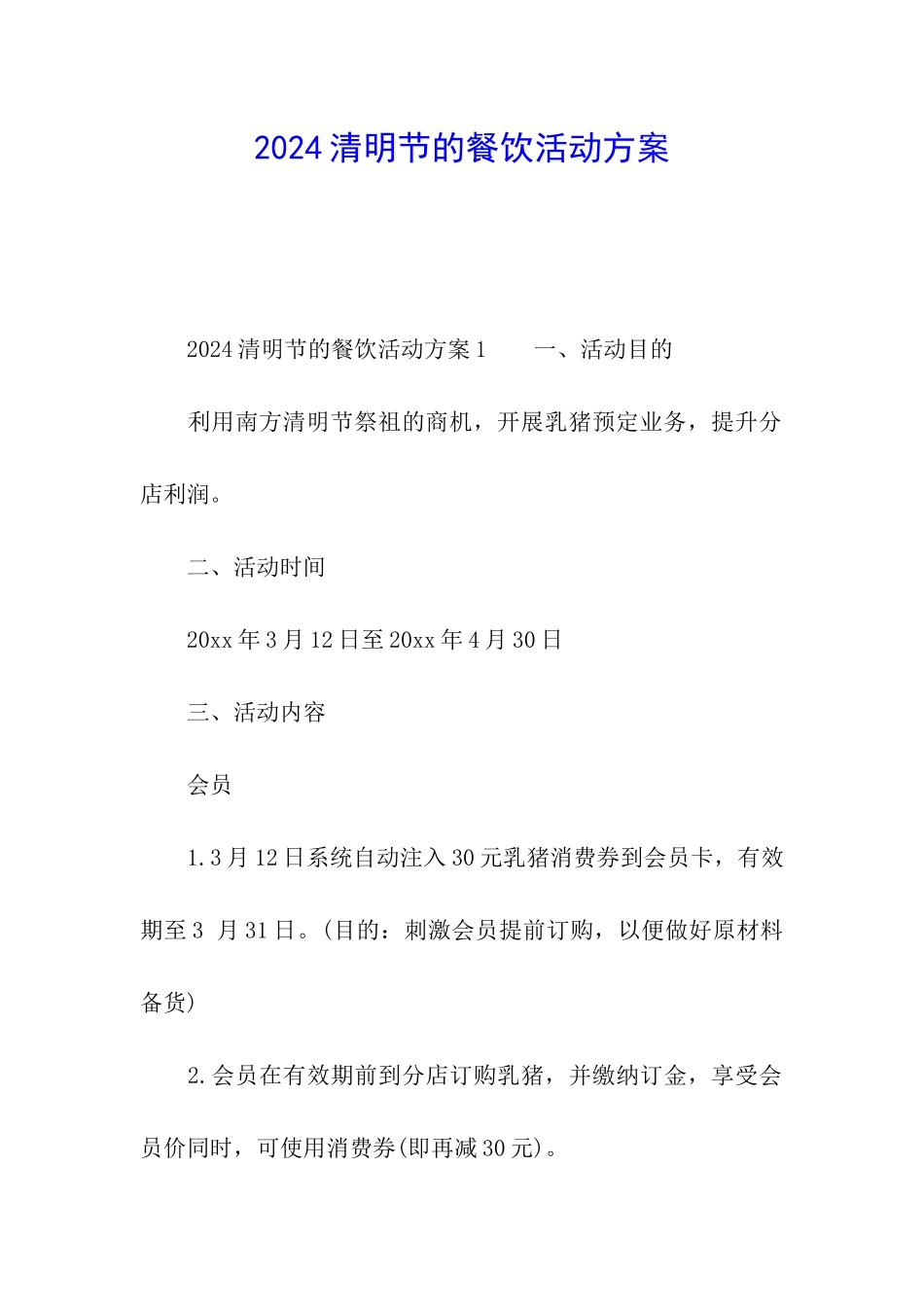 2024清明节的餐饮活动方案_第1页