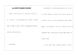 2024清明节的起源及传统食物