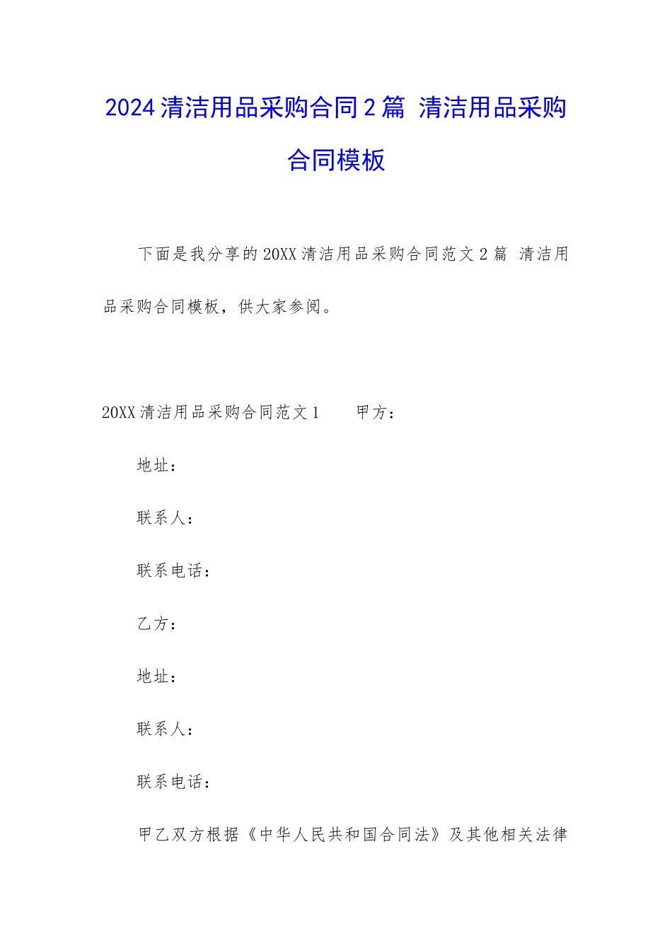 2024清洁用品采购合同2篇-清洁用品采购合同模板_第1页