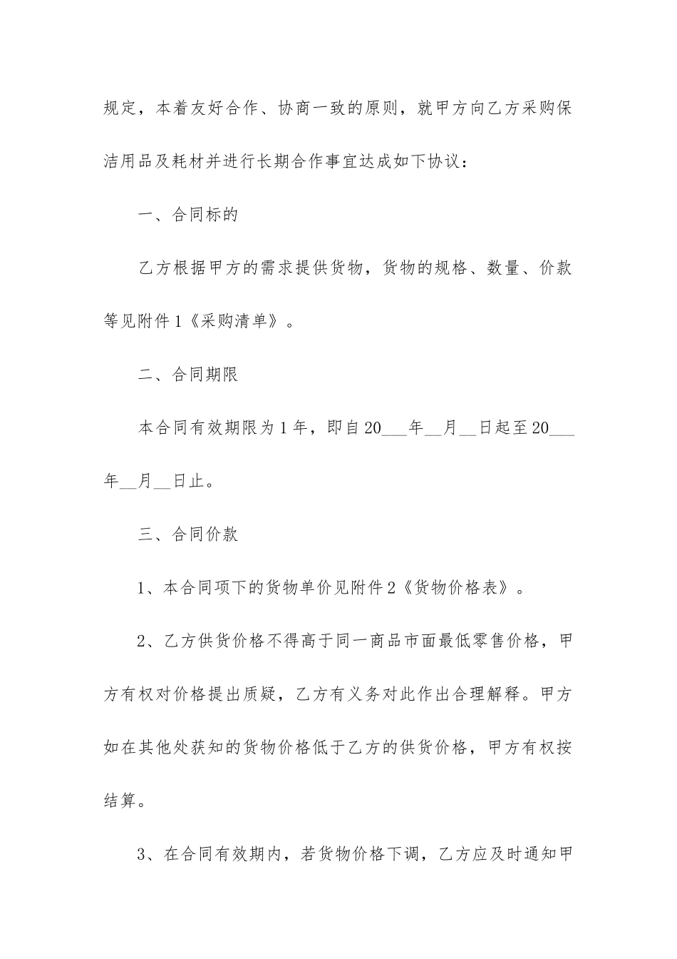 2024清洁用品采购合同2篇-清洁用品采购合同模板_第2页