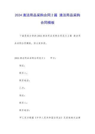 2024清洁用品采购合同2篇-清洁用品采购合同模板