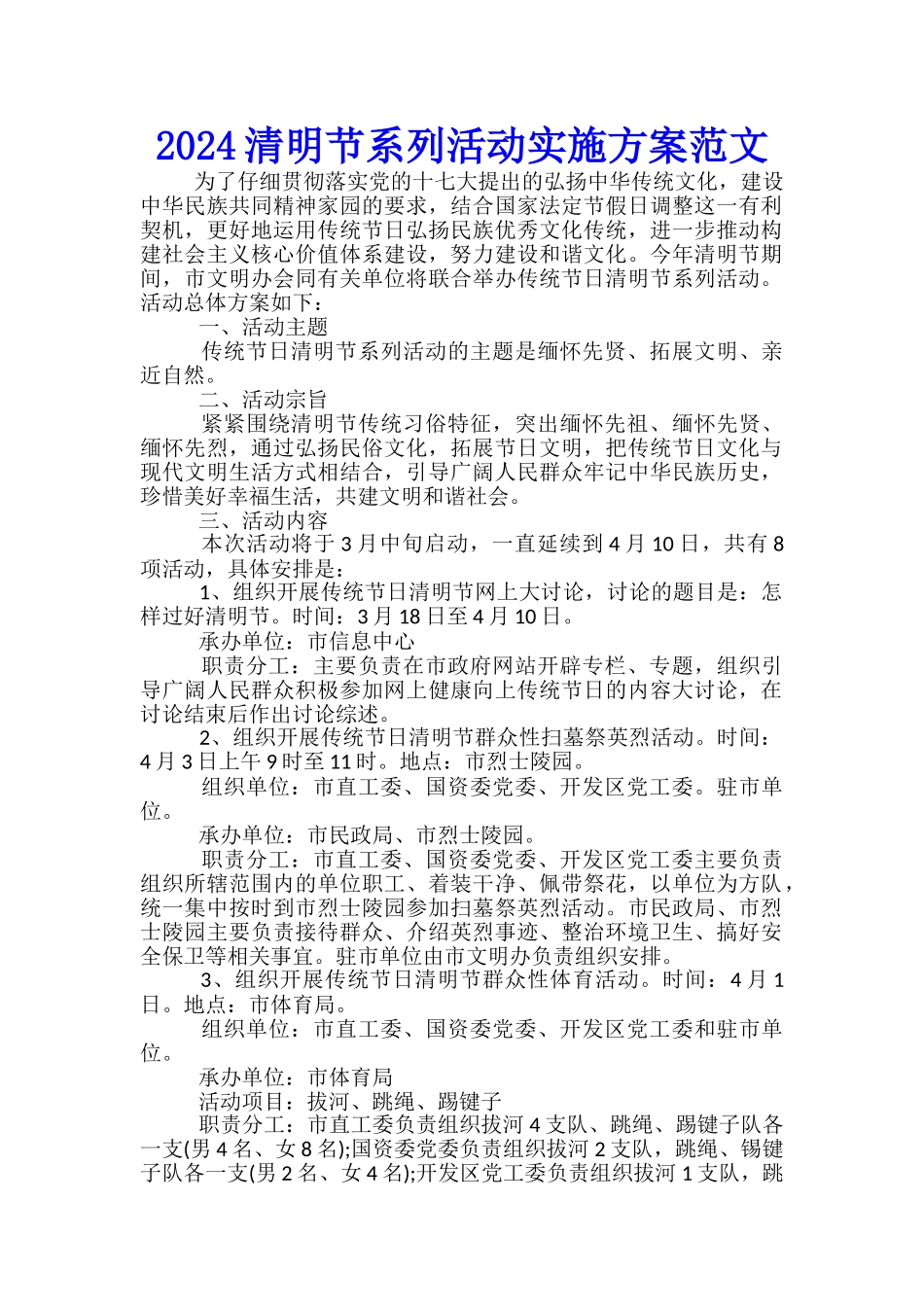 2024清明节系列活动实施方案范文_第1页