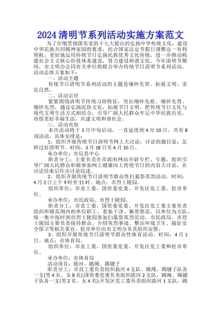 2024清明节系列活动实施方案范文