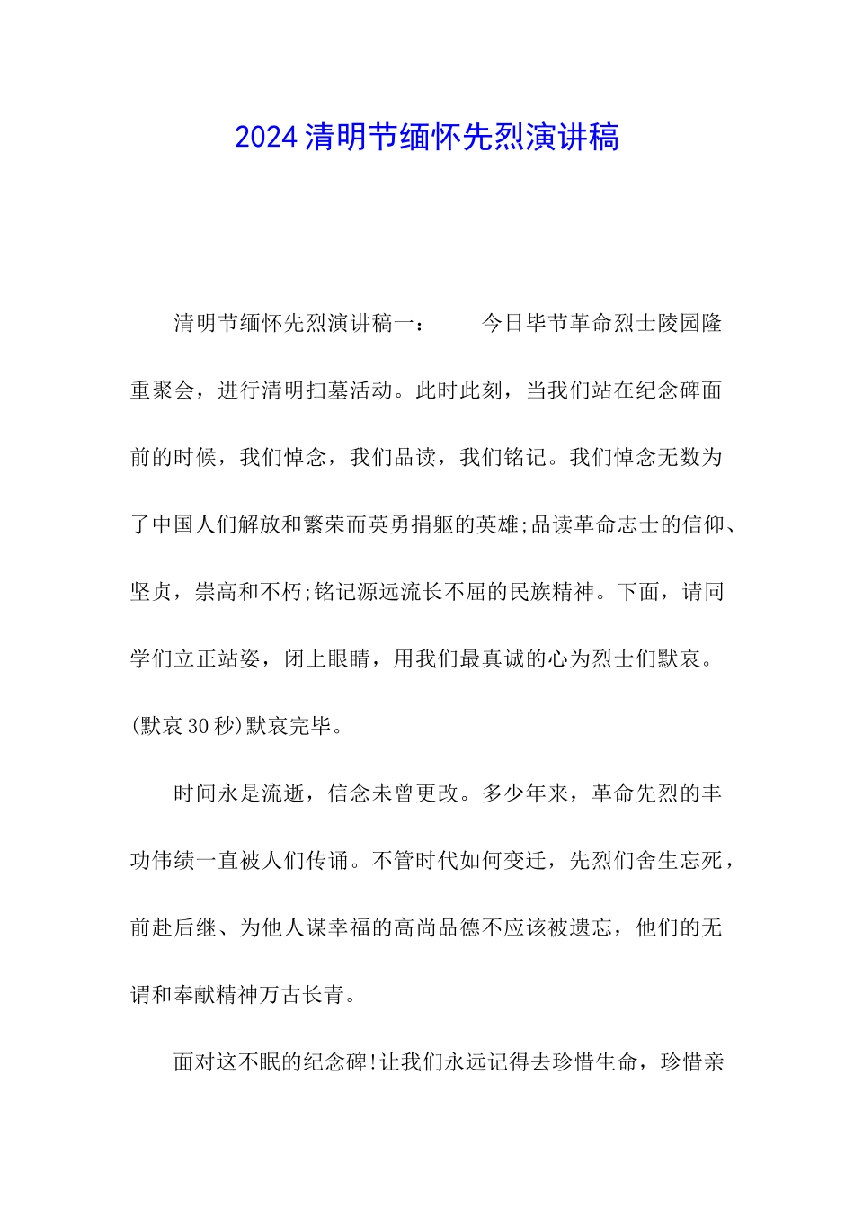 2024清明节缅怀先烈演讲稿_第1页