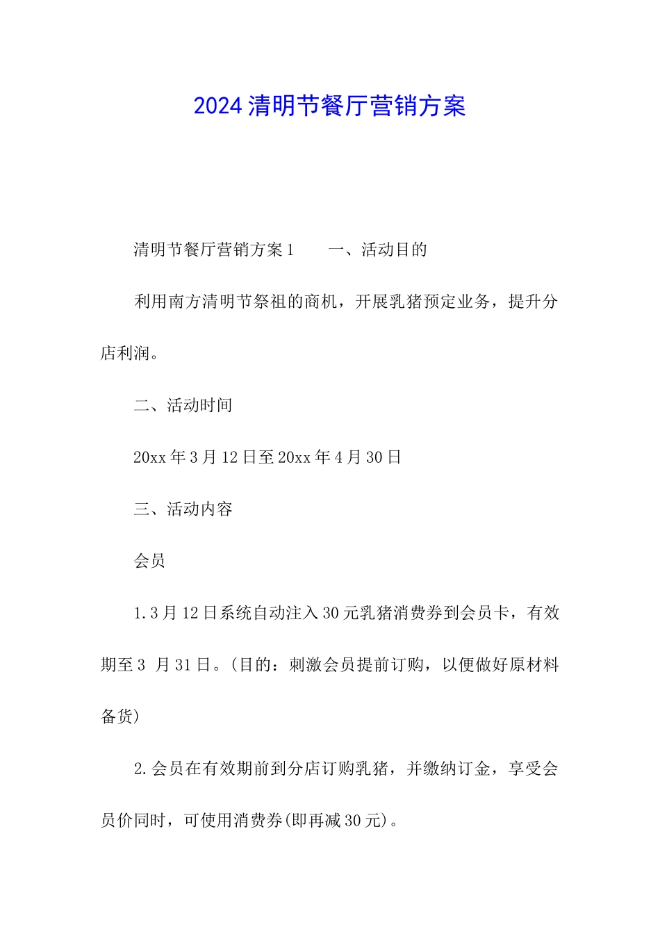 2024清明节餐厅营销方案_第1页
