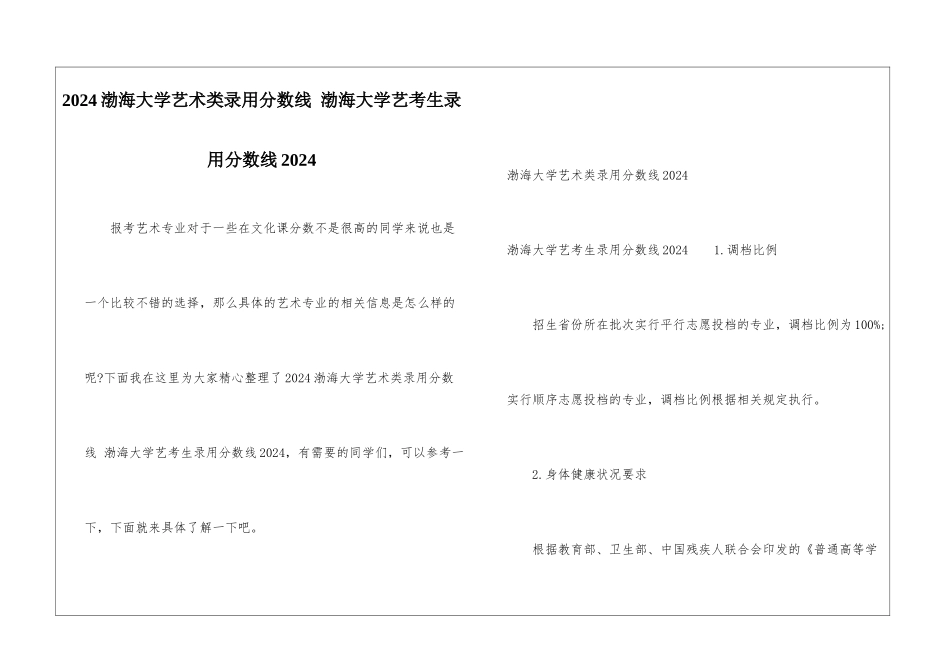 2024渤海大学艺术类录取分数线-渤海大学艺考生录取分数线2024_第1页