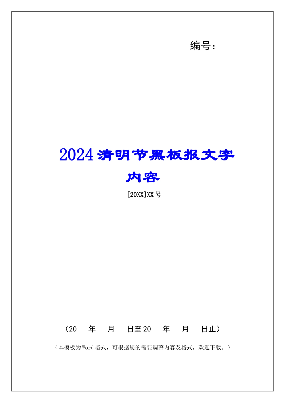 2024清明节黑板报文字内容_第1页