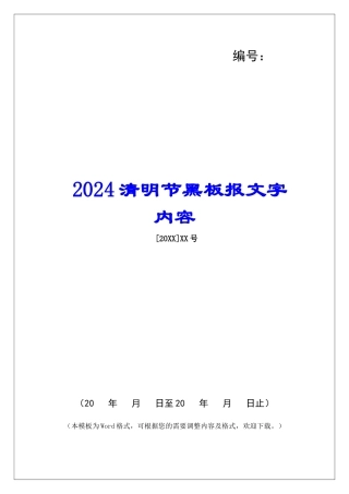 2024清明节黑板报文字内容