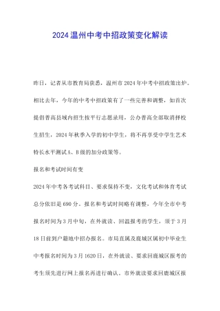 2024温州中考中招政策变化解读