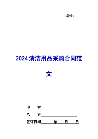 2024清洁用品采购合同范文