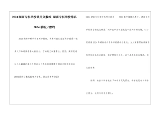 2024湖南专科学校录取分数线-湖南专科学校排名2024最新分数线