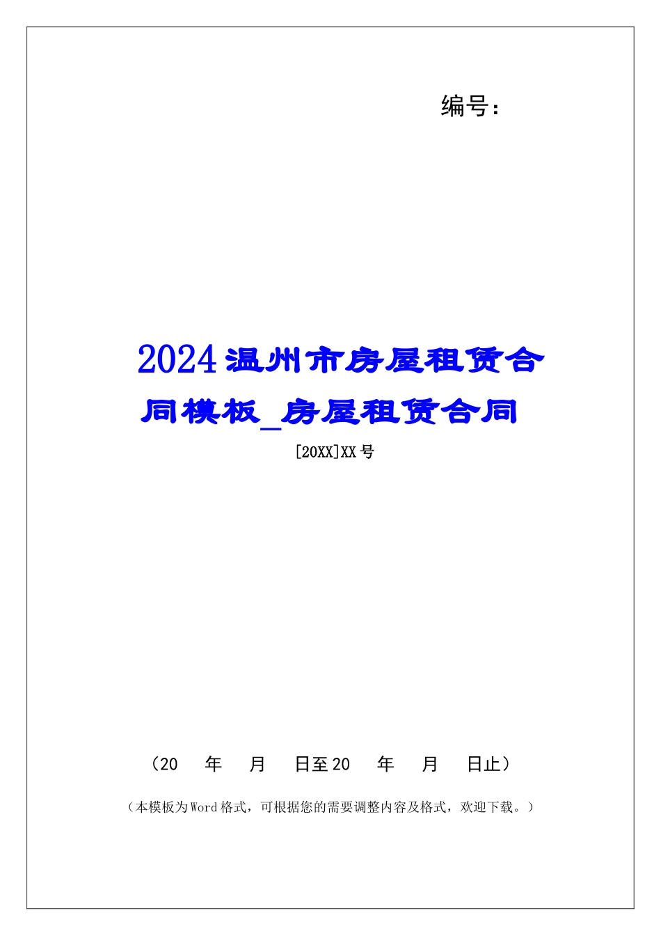 2024温州市房屋租赁合同模板房屋租赁合同_第1页
