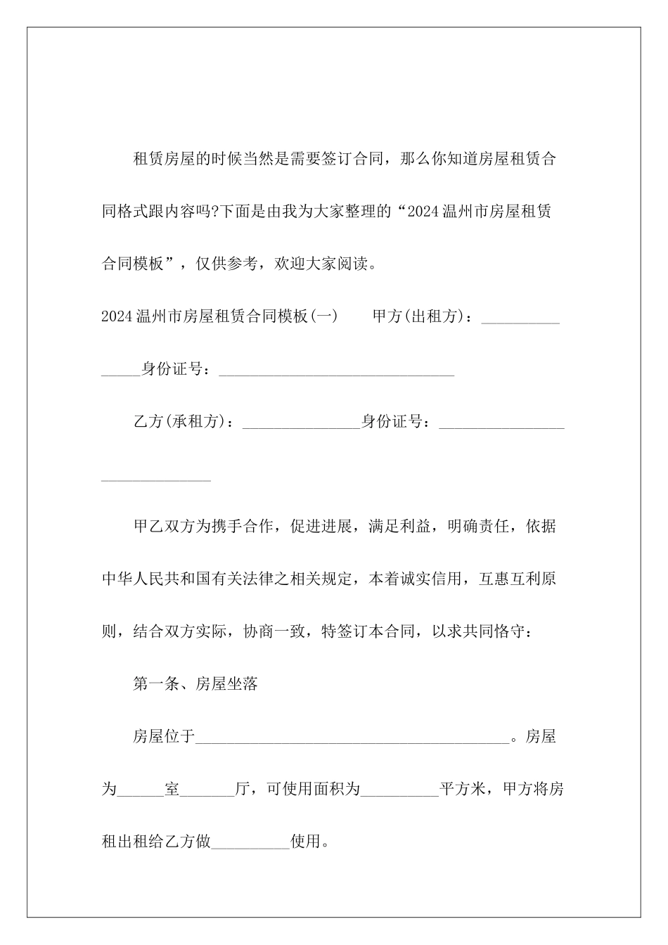 2024温州市房屋租赁合同模板房屋租赁合同_第2页