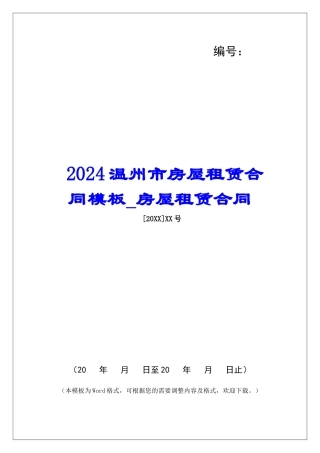 2024温州市房屋租赁合同模板房屋租赁合同