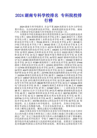 2024湖南专科学校排名-专科院校排行榜