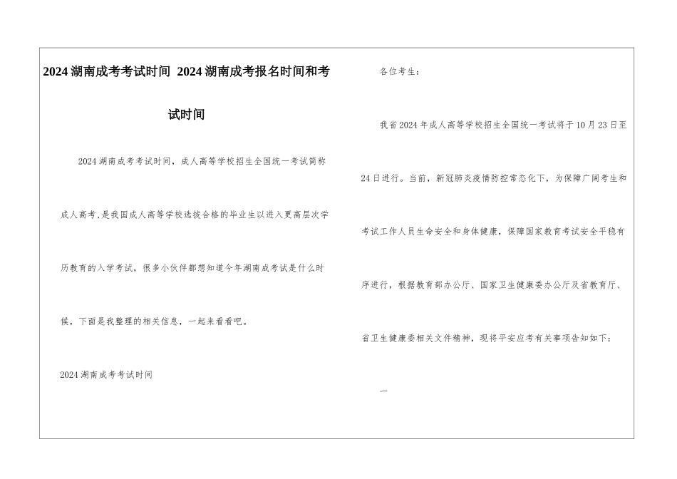 2024湖南成考考试时间-2024湖南成考报名时间和考试时间_第1页