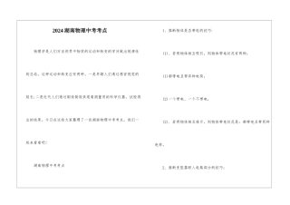 2024湖南物理中考考点