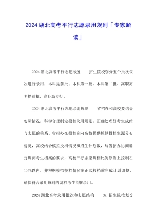 2024湖北高考平行志愿录取规则「专家解读」