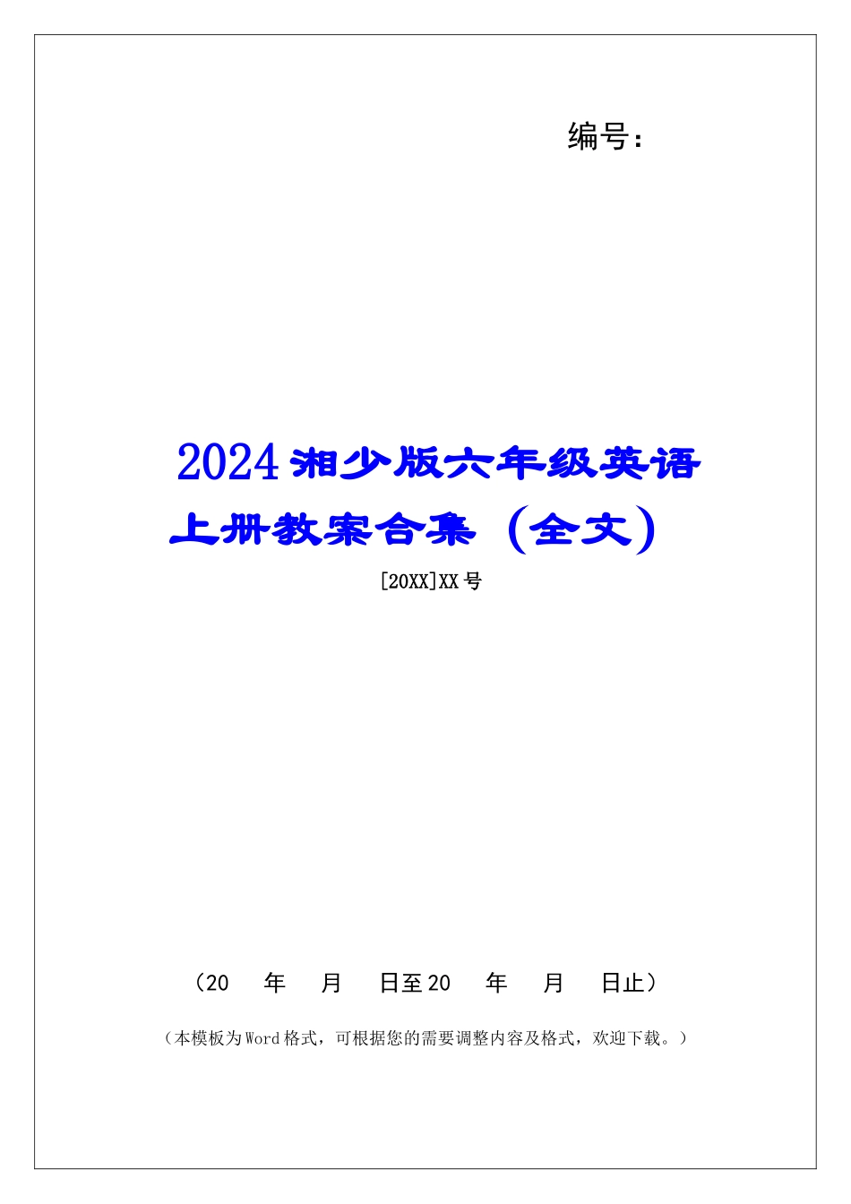 2024湘少版六年级英语上册教案合集_第1页