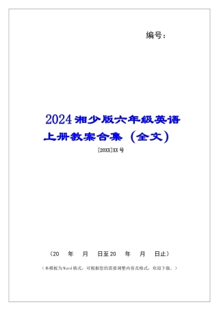 2024湘少版六年级英语上册教案合集