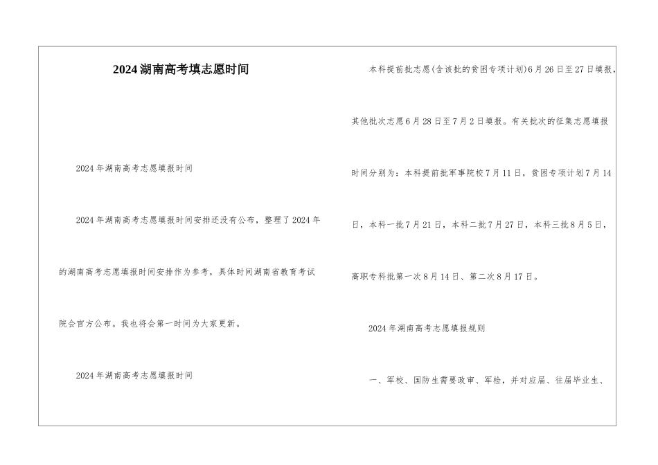 2024湖南高考填志愿时间_第1页