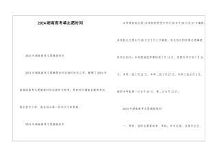 2024湖南高考填志愿时间