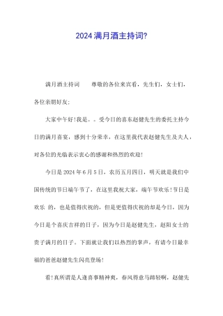2024满月酒主持词-