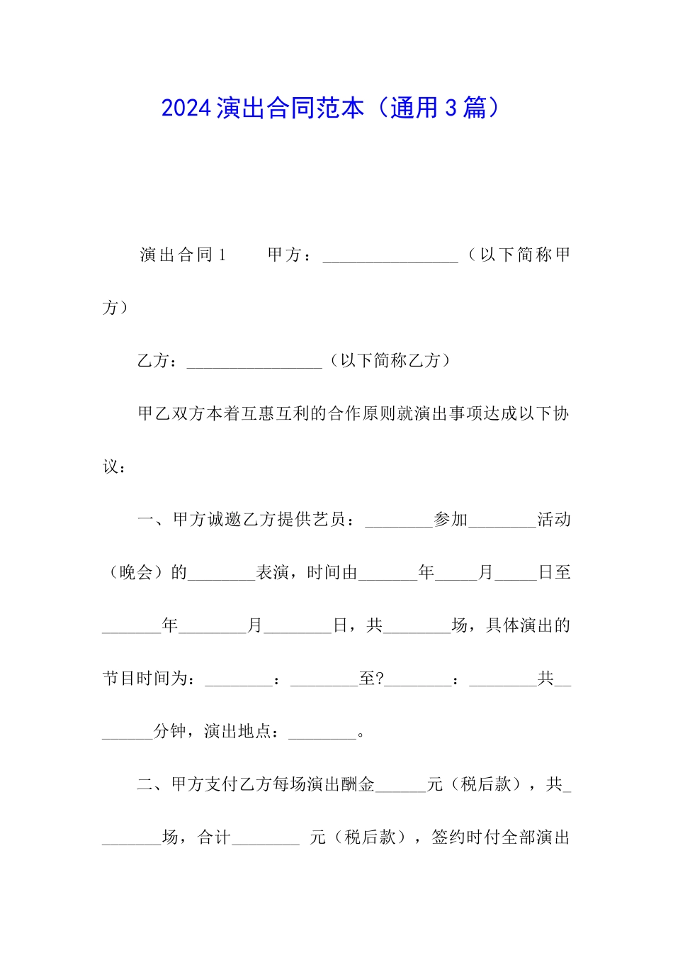 2024演出合同范本_第1页