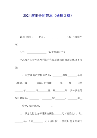 2024演出合同范本