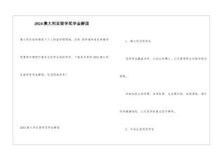 2024澳大利亚留学奖学金解读