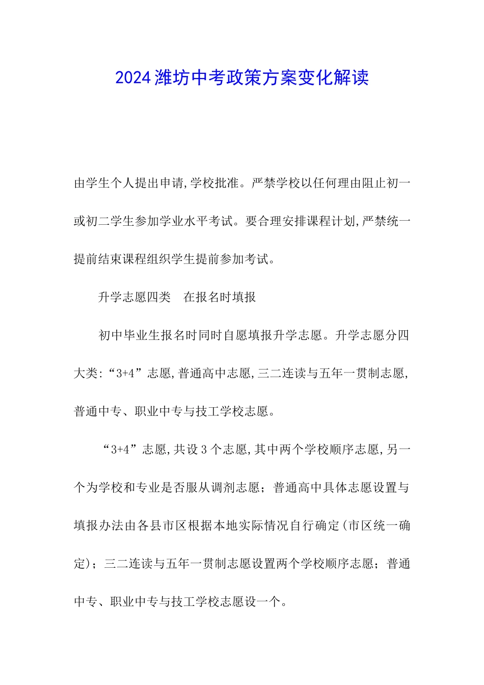 2024潍坊中考政策方案变化解读_第1页