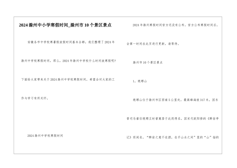 2024滁州中小学寒假时间-滁州市10个景区景点_第1页