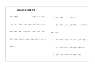 2024火灾安全应急预案