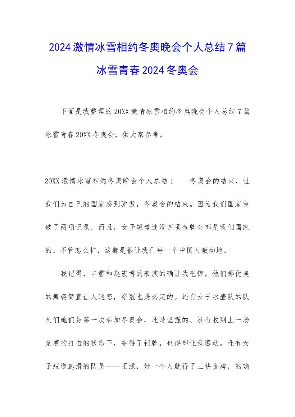 2024激情冰雪相约冬奥晚会个人总结7篇-冰雪青春2024冬奥会_第1页