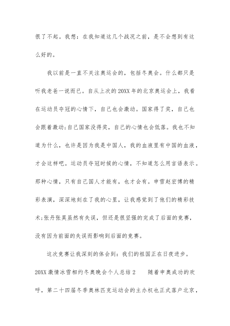 2024激情冰雪相约冬奥晚会个人总结7篇-冰雪青春2024冬奥会_第2页