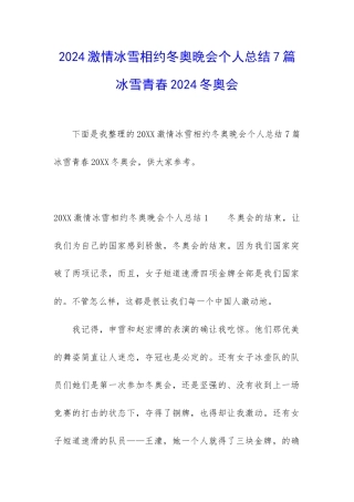 2024激情冰雪相约冬奥晚会个人总结7篇-冰雪青春2024冬奥会